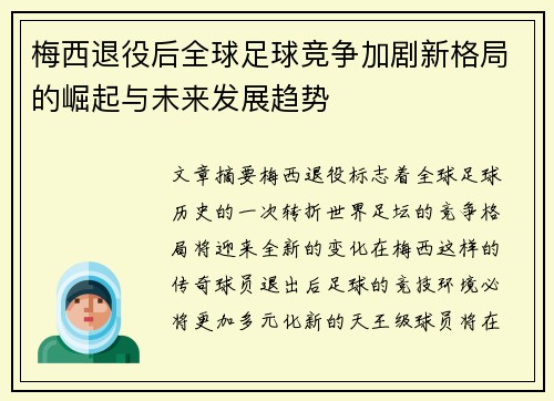 梅西退役后全球足球竞争加剧新格局的崛起与未来发展趋势