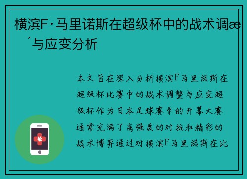 横滨F·马里诺斯在超级杯中的战术调整与应变分析