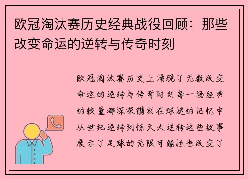 欧冠淘汰赛历史经典战役回顾：那些改变命运的逆转与传奇时刻
