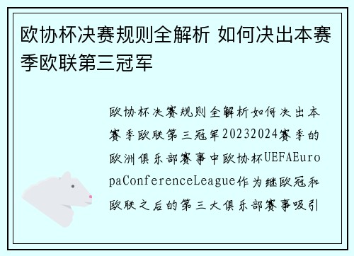 欧协杯决赛规则全解析 如何决出本赛季欧联第三冠军