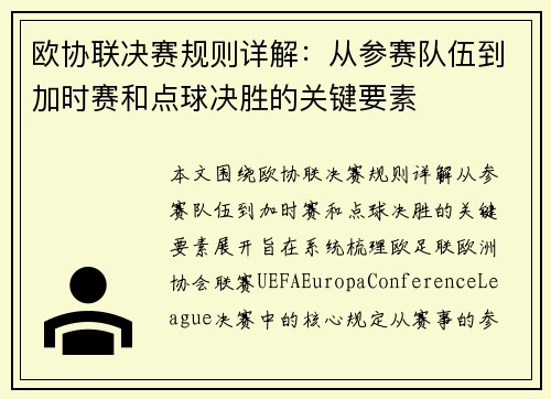 欧协联决赛规则详解：从参赛队伍到加时赛和点球决胜的关键要素