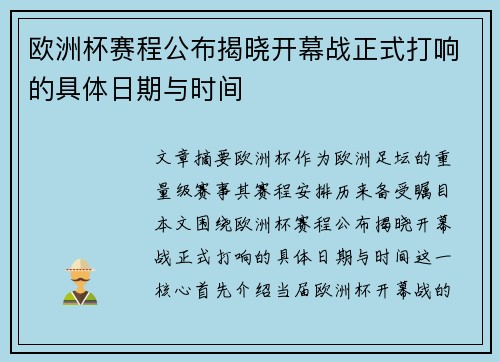 欧洲杯赛程公布揭晓开幕战正式打响的具体日期与时间