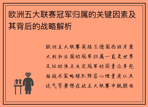 欧洲五大联赛冠军归属的关键因素及其背后的战略解析