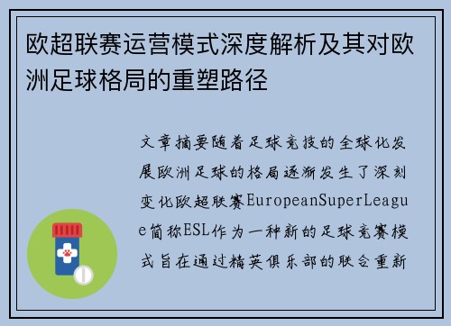 欧超联赛运营模式深度解析及其对欧洲足球格局的重塑路径