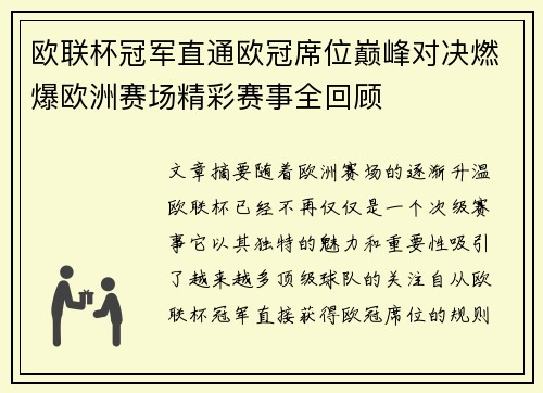 欧联杯冠军直通欧冠席位巅峰对决燃爆欧洲赛场精彩赛事全回顾