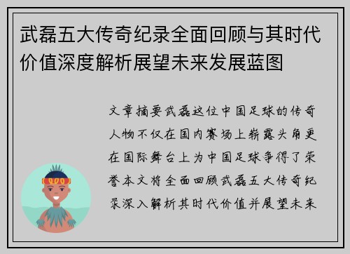 武磊五大传奇纪录全面回顾与其时代价值深度解析展望未来发展蓝图