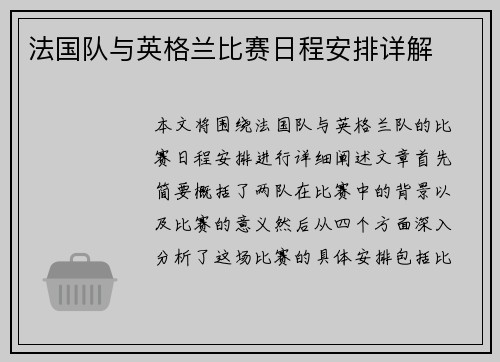 法国队与英格兰比赛日程安排详解