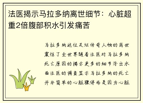 法医揭示马拉多纳离世细节：心脏超重2倍腹部积水引发痛苦