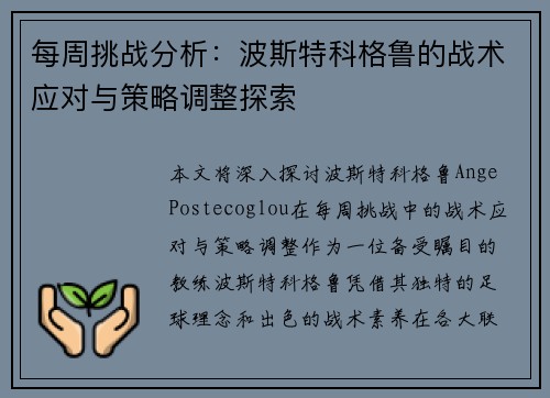 每周挑战分析：波斯特科格鲁的战术应对与策略调整探索