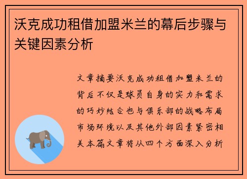 沃克成功租借加盟米兰的幕后步骤与关键因素分析