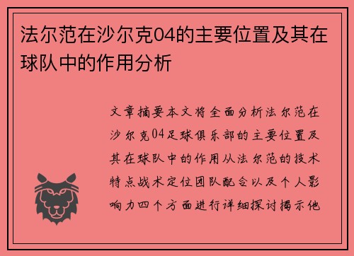 法尔范在沙尔克04的主要位置及其在球队中的作用分析