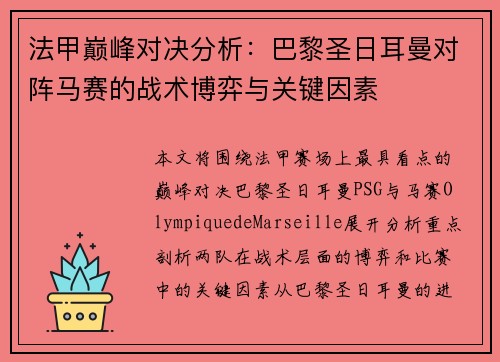 法甲巅峰对决分析：巴黎圣日耳曼对阵马赛的战术博弈与关键因素
