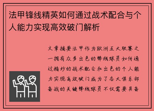 法甲锋线精英如何通过战术配合与个人能力实现高效破门解析