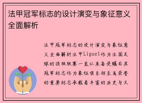 法甲冠军标志的设计演变与象征意义全面解析