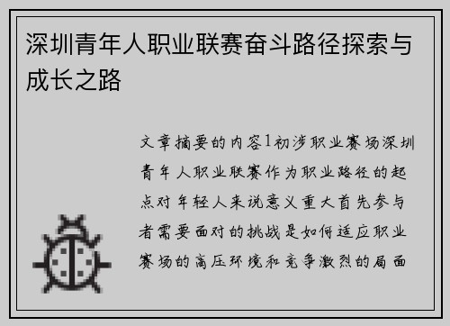 深圳青年人职业联赛奋斗路径探索与成长之路