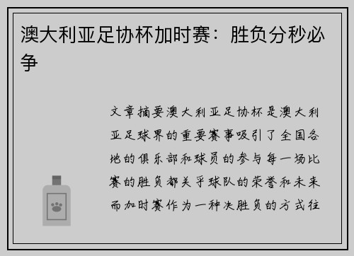 澳大利亚足协杯加时赛：胜负分秒必争
