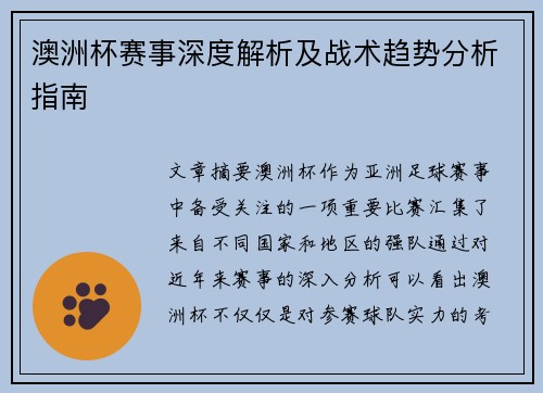 澳洲杯赛事深度解析及战术趋势分析指南