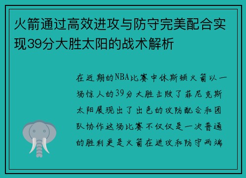 火箭通过高效进攻与防守完美配合实现39分大胜太阳的战术解析