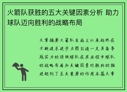 火箭队获胜的五大关键因素分析 助力球队迈向胜利的战略布局