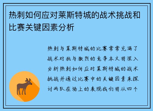 热刺如何应对莱斯特城的战术挑战和比赛关键因素分析