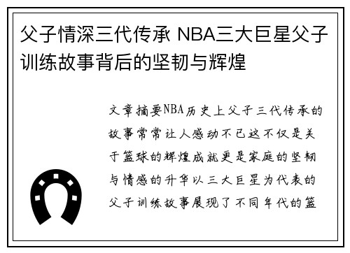父子情深三代传承 NBA三大巨星父子训练故事背后的坚韧与辉煌