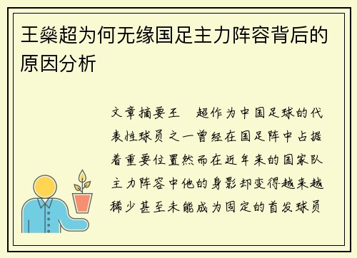王燊超为何无缘国足主力阵容背后的原因分析